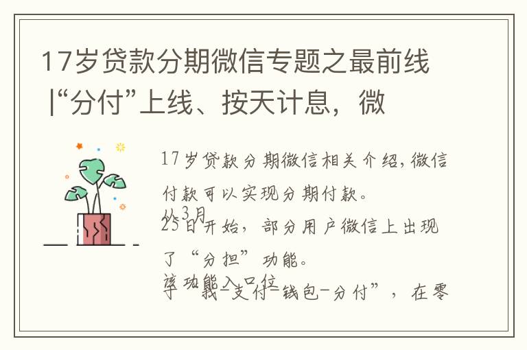 17岁贷款分期微信专题之最前线 |“分付”上线、按天计息，微信也能实现分期付款了