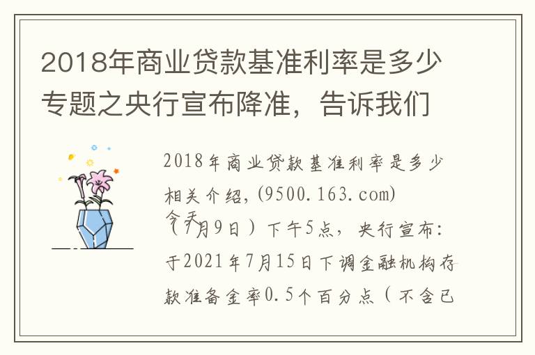 2018年商业贷款基准利率是多少专题之央行宣布降准,告诉我们9大信息