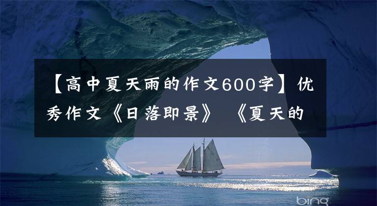 【高中夏天雨的作文600字】优秀作文《日落即景》 《夏天的雨》