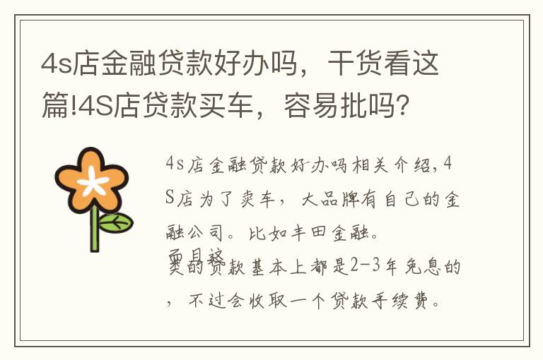 4s店金融贷款好办吗,干货看这篇!4S店贷款买车,容易批吗?