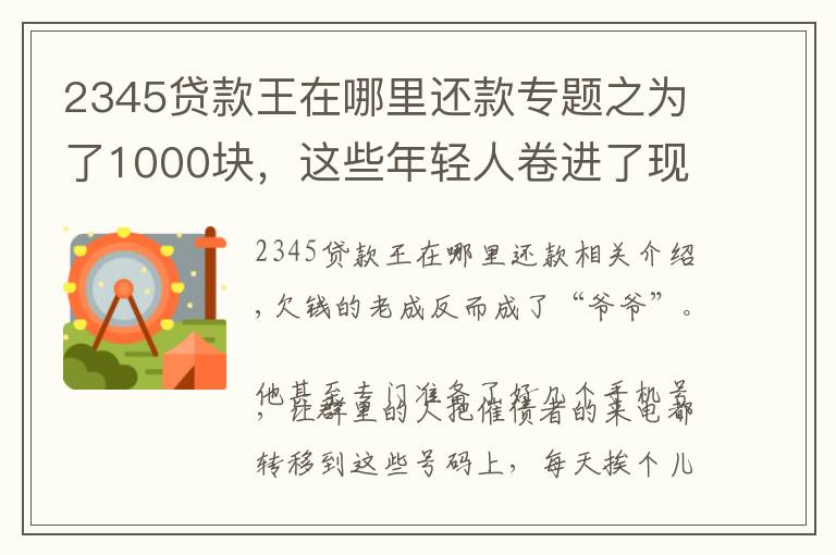 2345贷款王在哪里还款专题之为了1000块,这些年轻人卷进了现金贷的漩涡