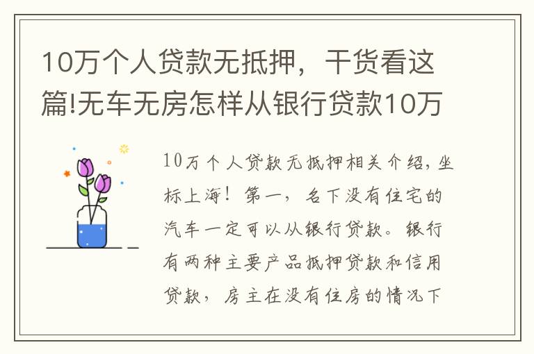 10万个人贷款无抵押,干货看这篇!无车无房怎样从银行贷款10万