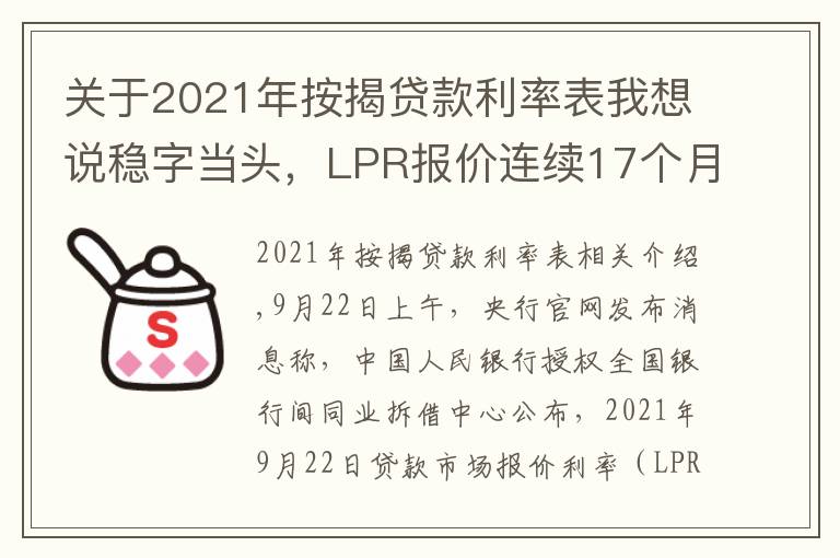 关于2021年按揭贷款利率表我想说稳字当头,LPR报价连续17个月不变
