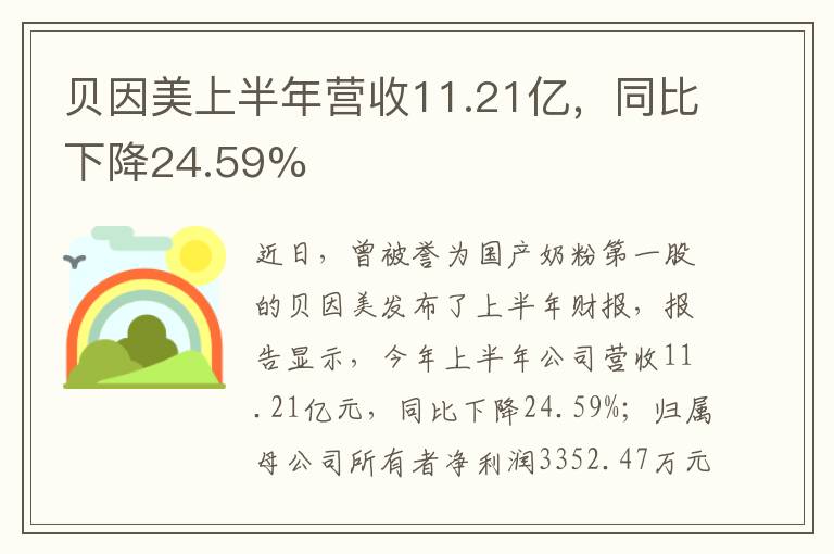 贝因美上半年营收11.21亿,同比下降24.59%