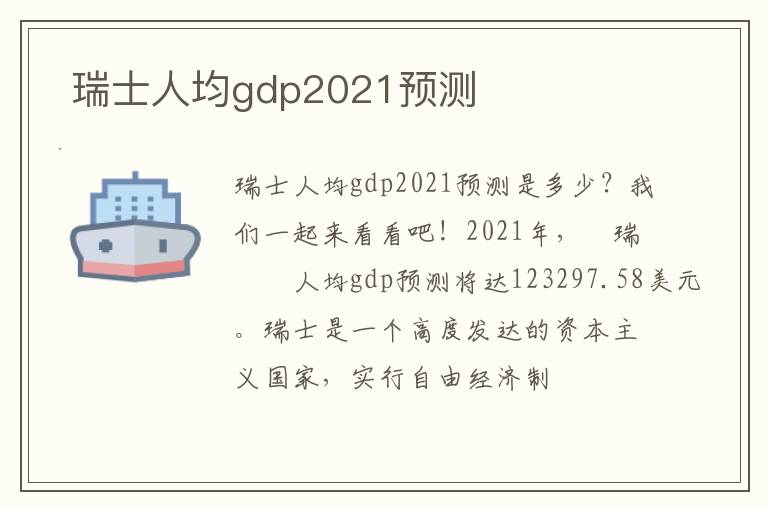  瑞士人均gdp2021预测