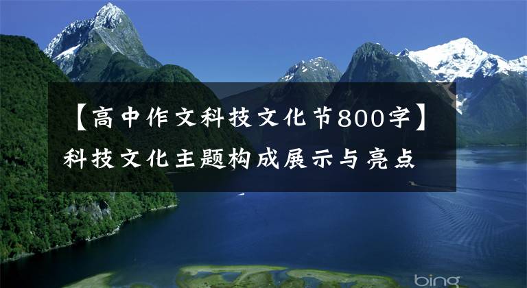 【高中作文科技文化节800字】科技文化主题构成展示与亮点分析：终结者