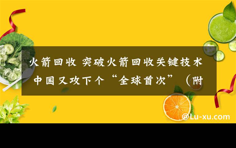 火箭回收 突破火箭回收关键技术 中国又攻下个“全球首次”(附股)