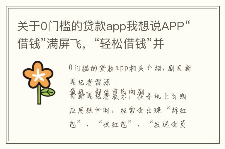 关于0门槛的贷款app我想说APP“借钱”满屏飞,“轻松借钱”并不轻松,背后风险你知道吗?