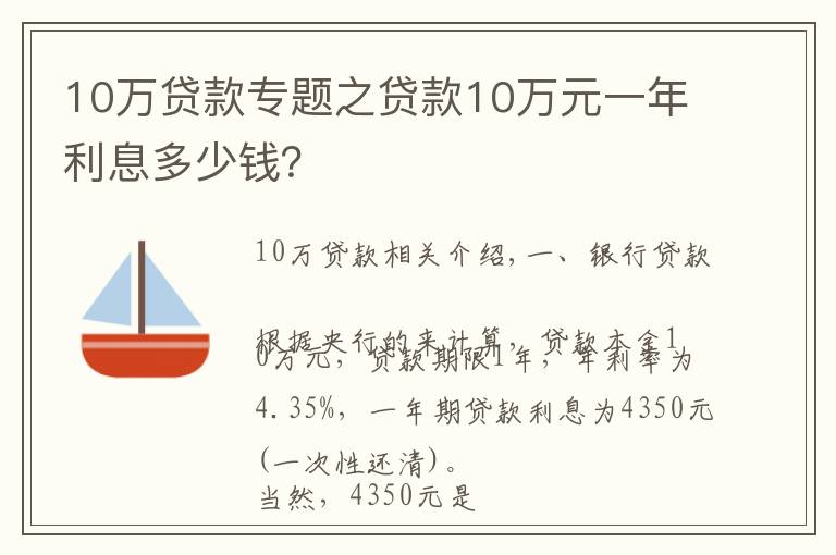 10万贷款专题之贷款10万元一年利息多少钱？