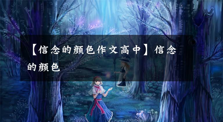 【信念的颜色作文高中】信念的颜色