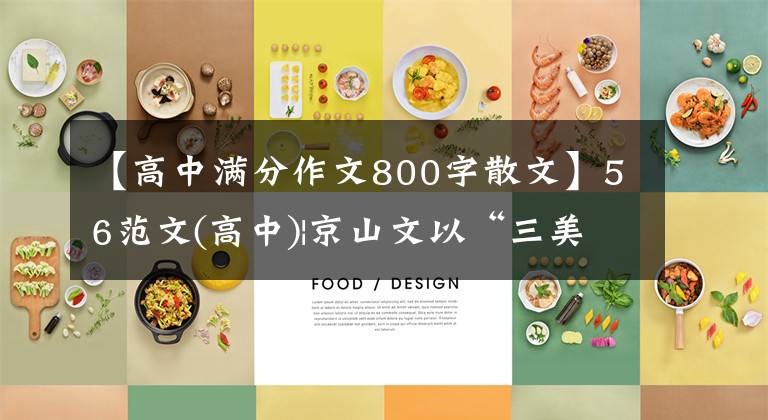 【高中满分作文800字散文】56范文(高中)|京山文以“三美”表达四季的味道,表现出独特的感悟。