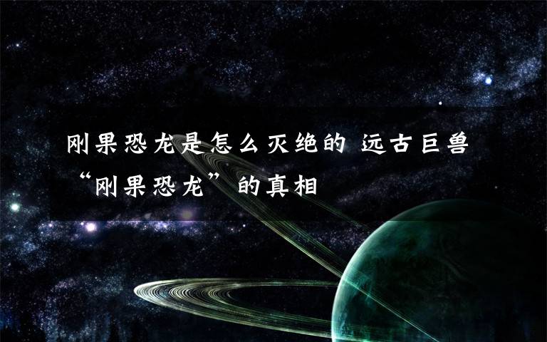 刚果恐龙是怎么灭绝的 远古巨兽“刚果恐龙”的真相
