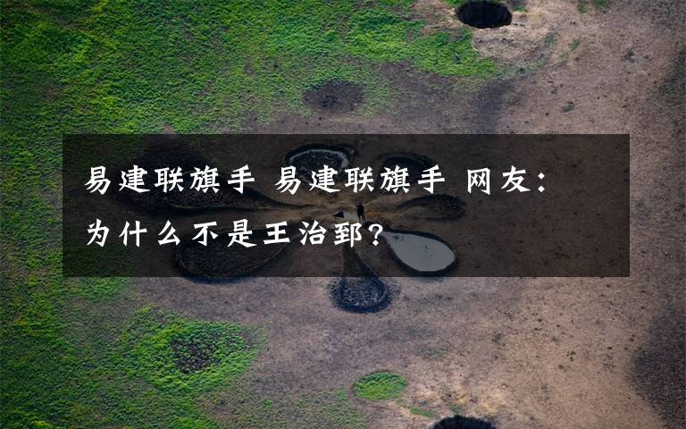 易建联旗手 易建联旗手 网友:为什么不是王治郅?