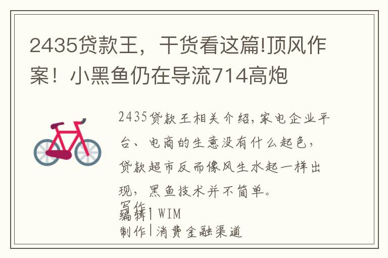 2435贷款王,干货看这篇!顶风作案!小黑鱼仍在导流714高炮