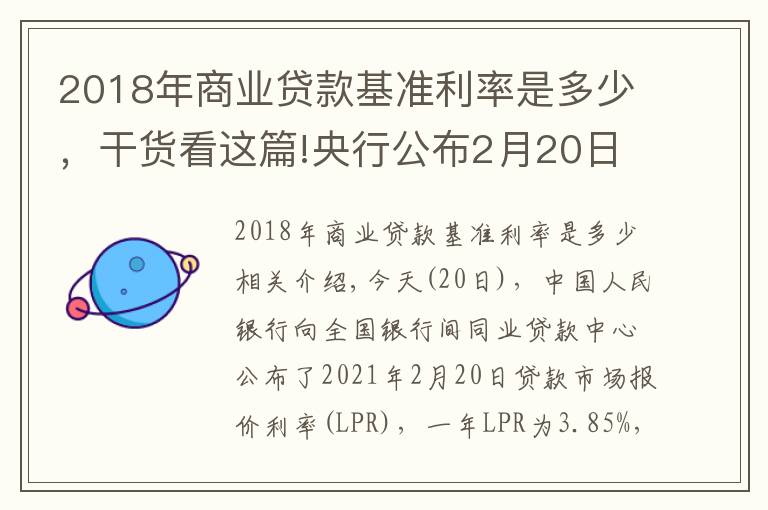2018年商业贷款基准利率是多少，干货看这篇!央行公布2月20日贷款市场报价利率（LPR）