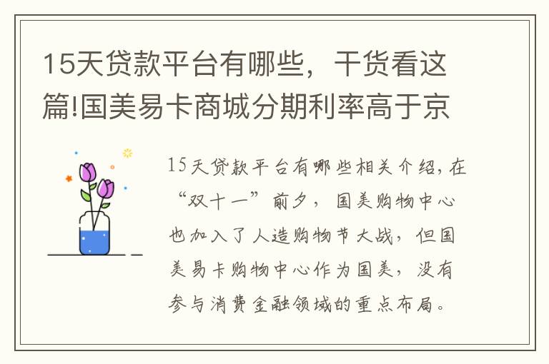 15天贷款平台有哪些，干货看这篇!国美易卡商城分期利率高于京东，借款利率紧贴36%