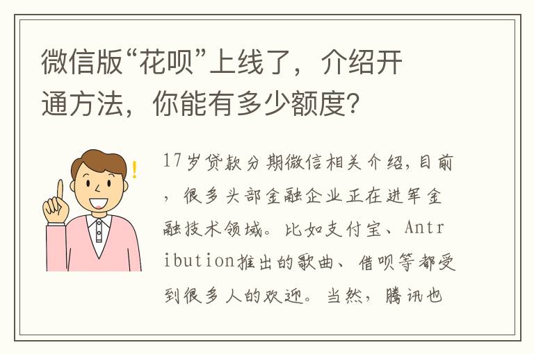 微信版“花呗”上线了，介绍开通方法，你能有多少额度？