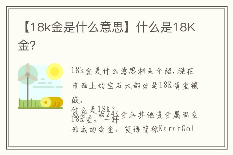 【18k金是什么意思】什么是18K金？