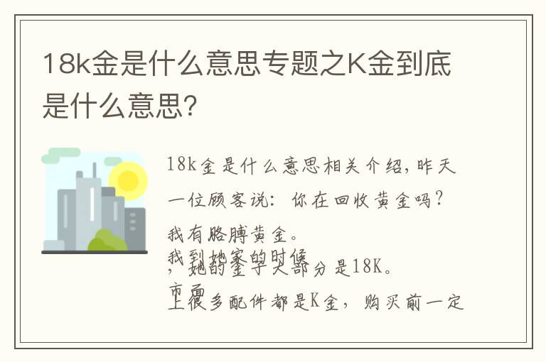 18k金是什么意思专题之K金到底是什么意思？