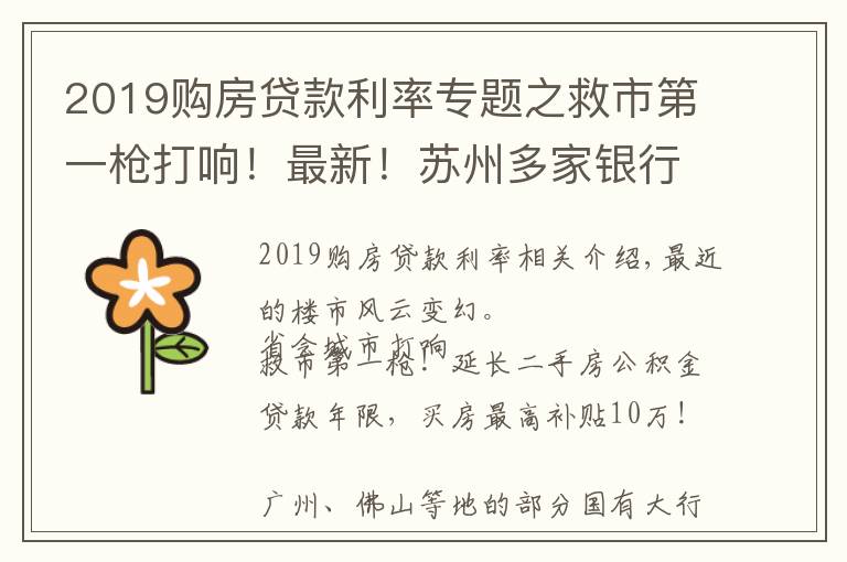 2019购房贷款利率专题之救市第一枪打响!最新!苏州多家银行房贷利率下调!放款时间缩短