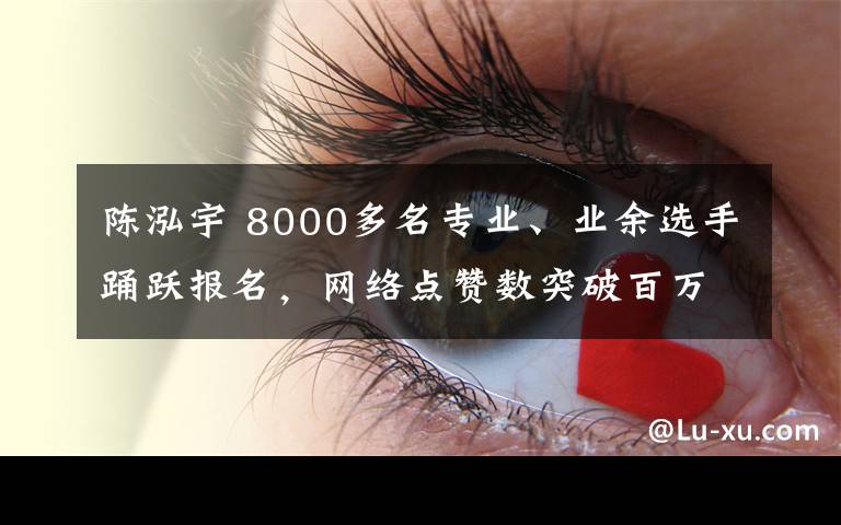 陈泓宇 8000多名专业、业余选手踊跃报名,网络点赞数突破百万重庆市第二届导游词讲解大赛决出冠、亚、季军