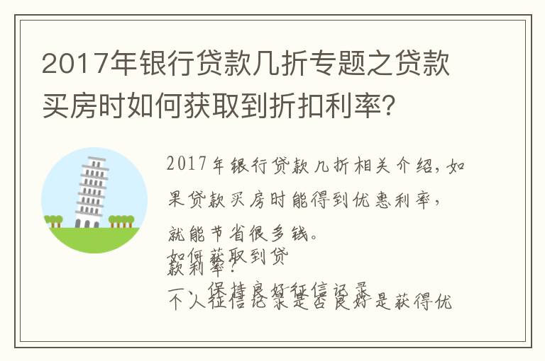 2017年银行贷款几折专题之贷款买房时如何获取到折扣利率?