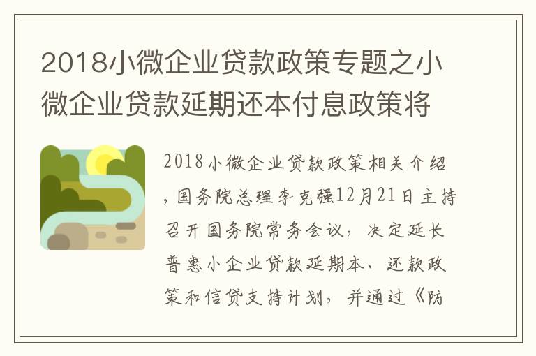 2018小微企业贷款政策专题之小微企业贷款延期还本付息政策将延续 了解细节→