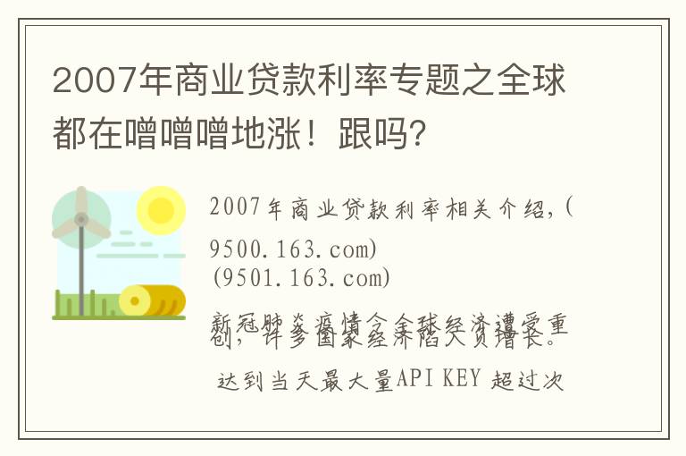 2007年商业贷款利率专题之全球都在噌噌噌地涨!跟吗?