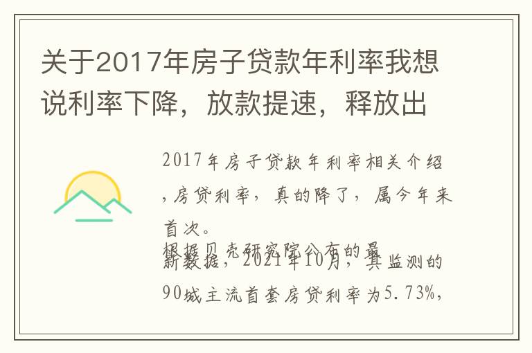 关于2017年房子贷款年利率我想说利率下降,放款提速,释放出楼市的什么信号?