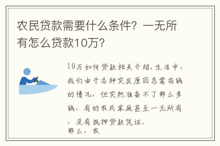 农民贷款需要什么条件?一无所有怎么贷款10万?
