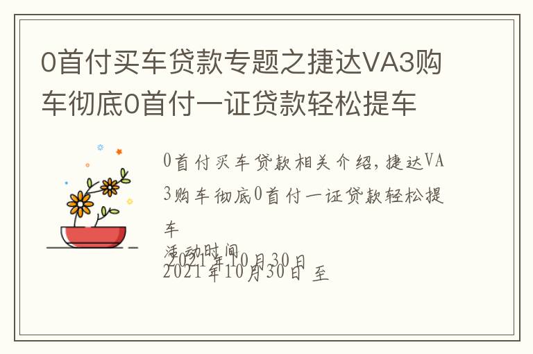 0首付买车贷款专题之捷达VA3购车彻底0首付一证贷款轻松提车