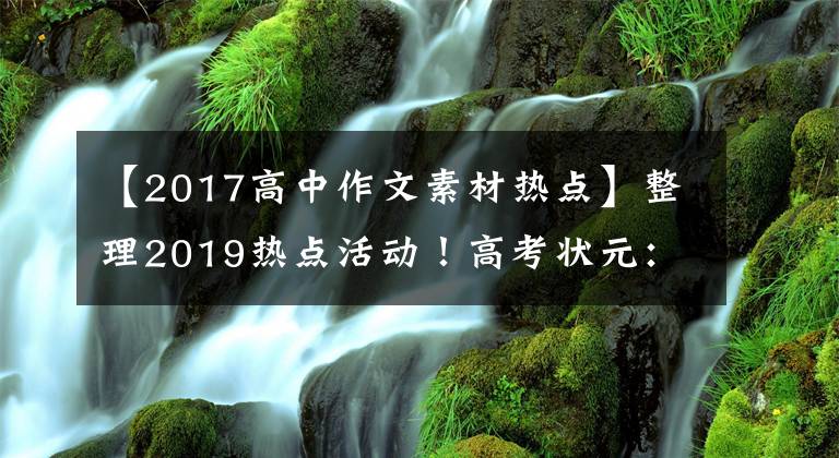 【2017高中作文素材热点】整理2019热点活动!高考状元:再也不怕作文没有素材了!