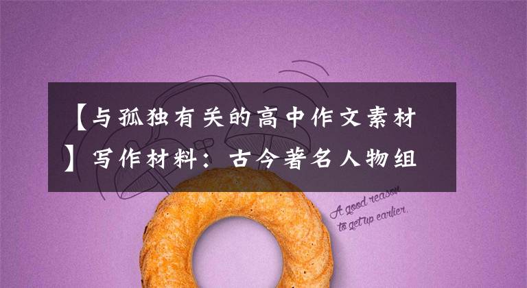 【与孤独有关的高中作文素材】写作材料:古今著名人物组合(下)