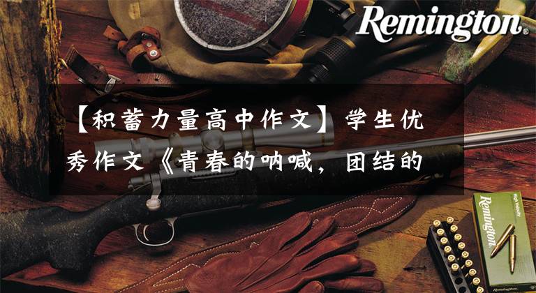 【积蓄力量高中作文】学生优秀作文《青春的呐喊,团结的力量》(卢旭)