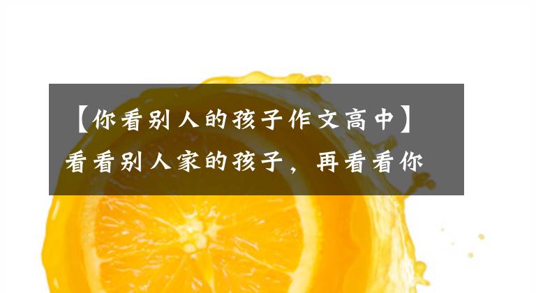 【你看别人的孩子作文高中】看看别人家的孩子,再看看你