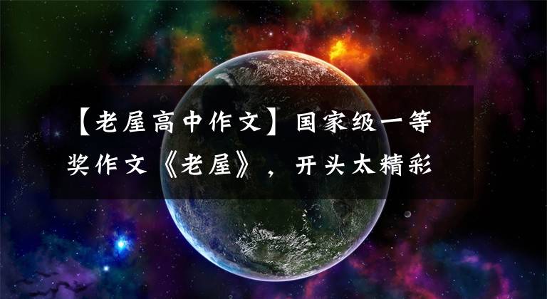 【老屋高中作文】国家级一等奖作文《老屋》,开头太精彩了