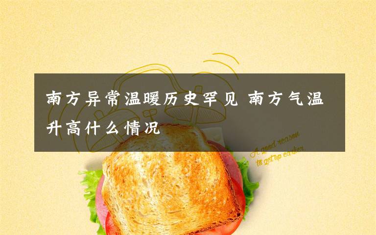 南方异常温暖历史罕见 南方气温升高什么情况