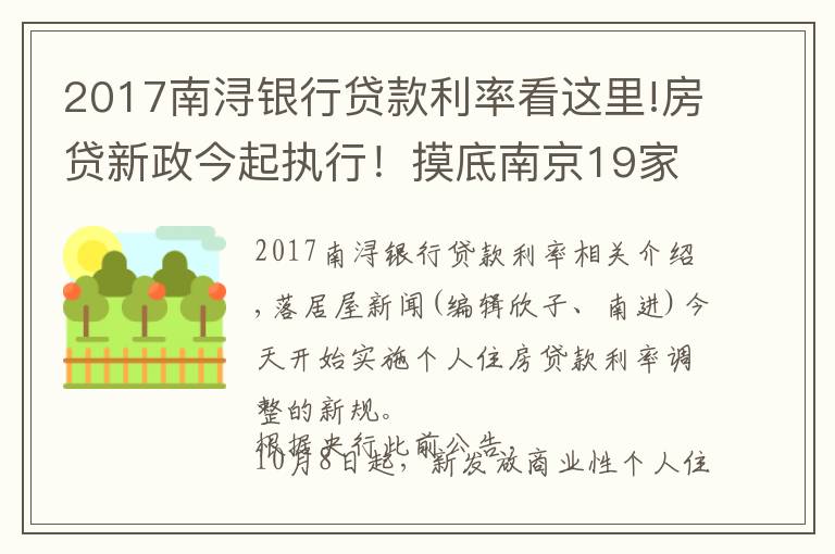 2017南浔银行贷款利率看这里!房贷新政今起执行!摸底南京19家银行最新房利率,多行额度紧张