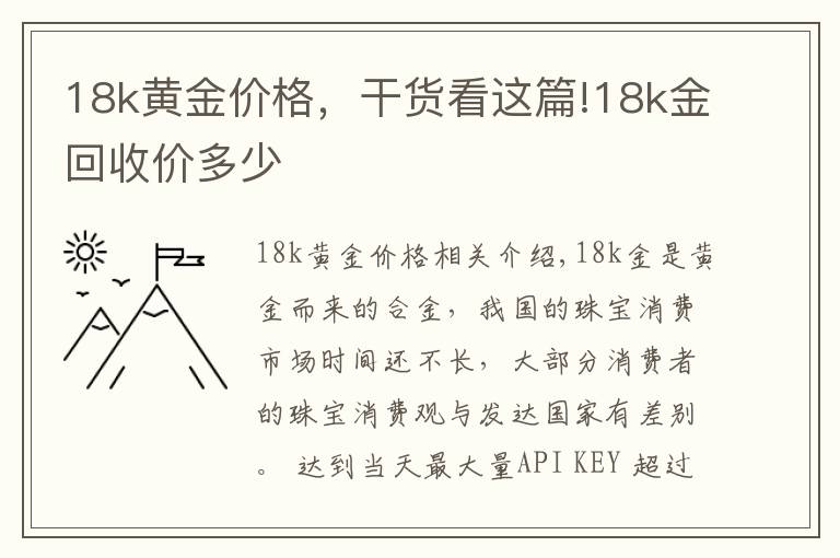18k黄金价格，干货看这篇!18k金回收价多少