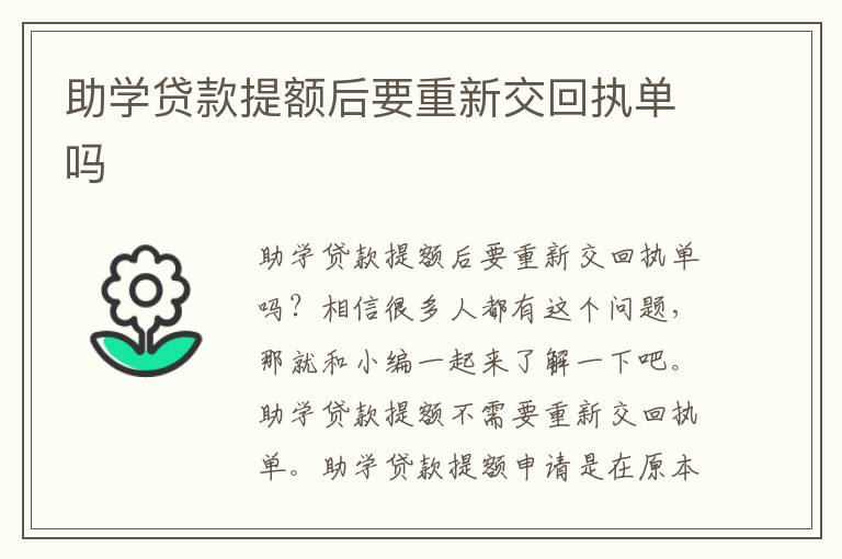 助学贷款提额后要重新交回执单吗
