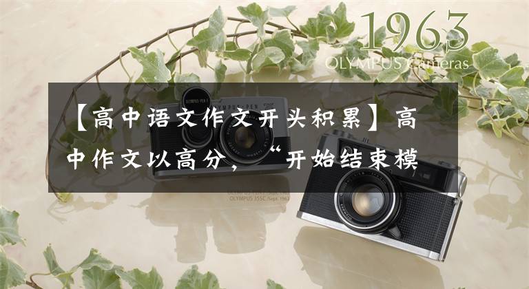 【高中语文作文开头积累】高中作文以高分,“开始结束模板”的哲理、美丽、前后呼应、快速抄写。