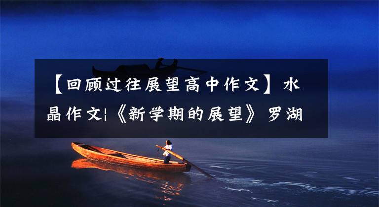 【回顾过往展望高中作文】水晶作文|《新学期的展望》罗湖文章(第一部分)