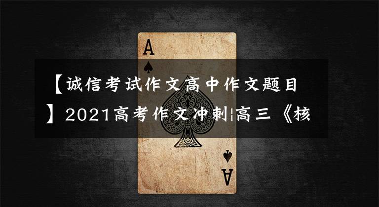 【诚信考试作文高中作文题目】2021高考作文冲刺|高三《核心价值》12个关键词好题目是