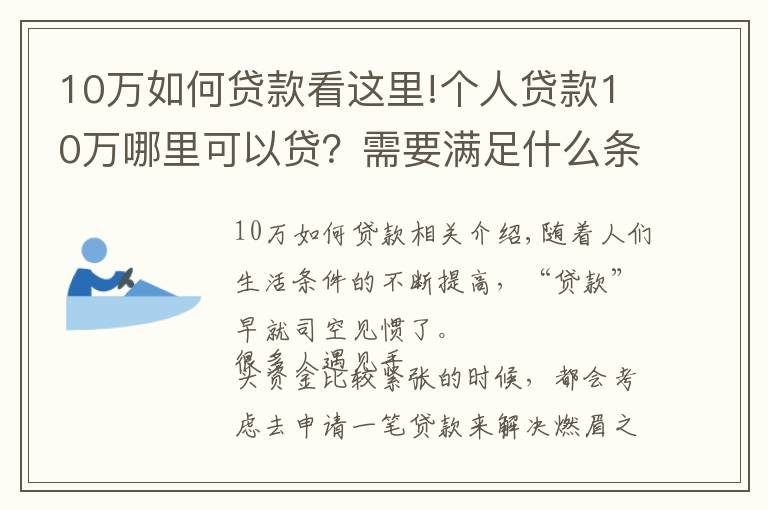 10万如何贷款看这里!个人贷款10万哪里可以贷？需要满足什么条件？