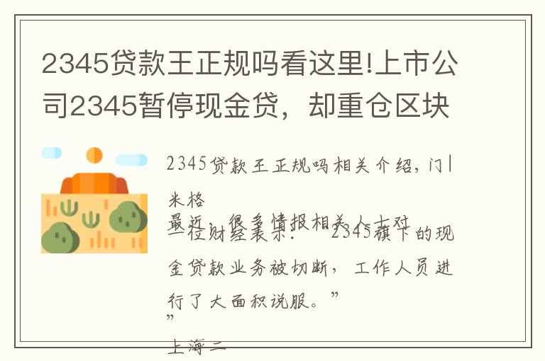 2345贷款王正规吗看这里!上市公司2345暂停现金贷，却重仓区块链，起底巨头起家的隐秘细节
