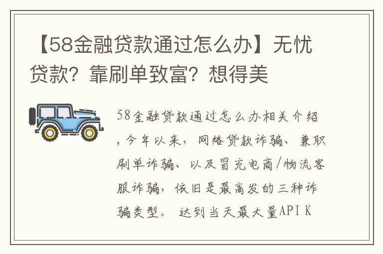 【58金融贷款通过怎么办】无忧贷款？靠刷单致富？想得美