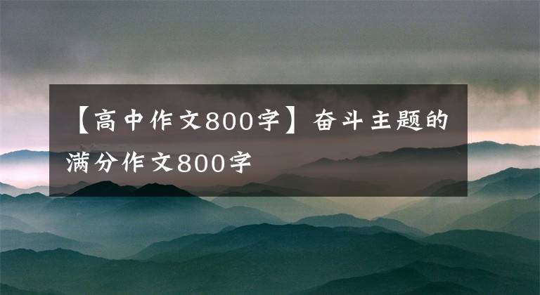 【高中作文800字】奋斗主题的满分作文800字
