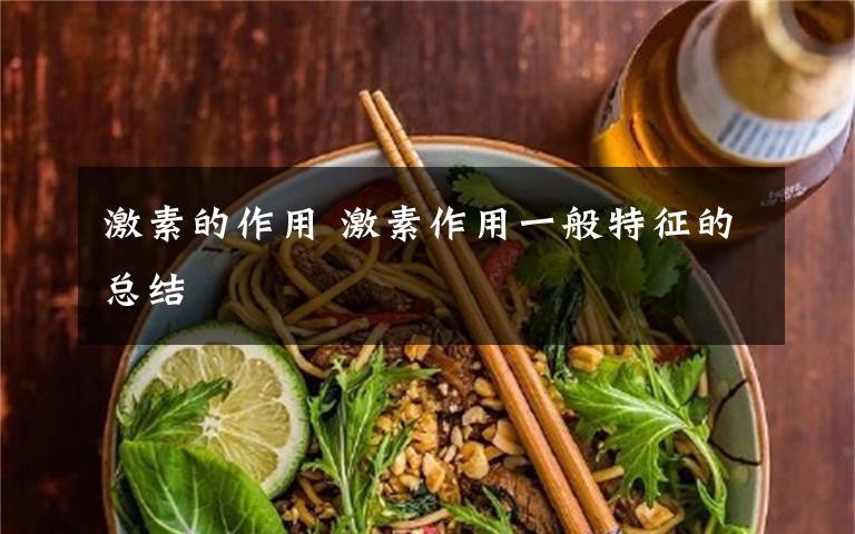 激素的作用 激素作用一般特征的总结