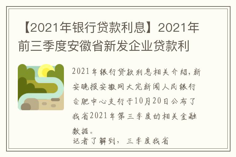 【2021年银行贷款利息】2021年前三季度安徽省新发企业贷款利率下行