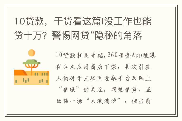 10贷款，干货看这篇!没工作也能贷十万？警惕网贷“隐秘的角落”